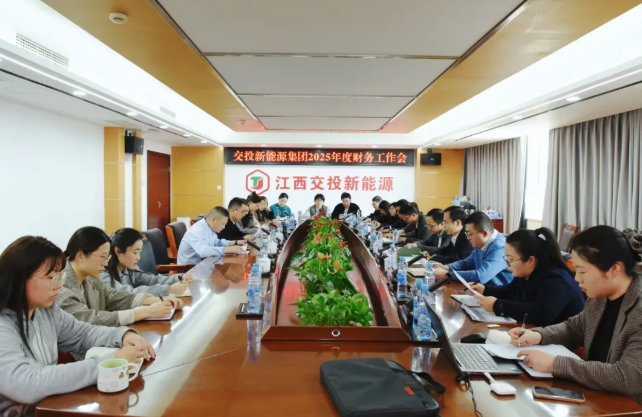公司召开2025年度财务工作会议