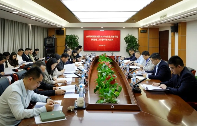 公司党委开展2024年度党支部书记抓基层党建工作述职评议