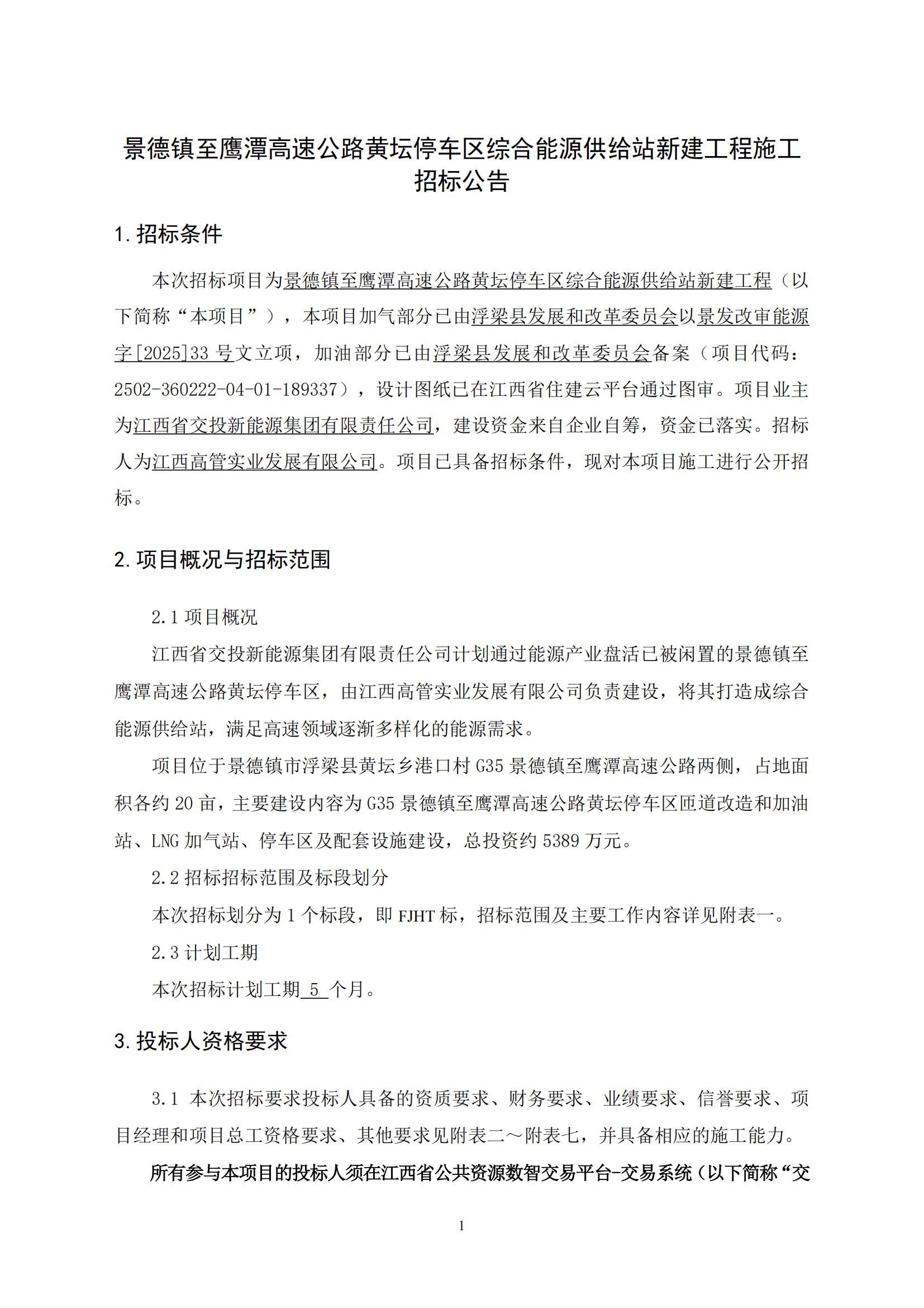 景德镇至鹰潭高速公路黄坛停车区综合能源供给站新建工程施工招标公告
