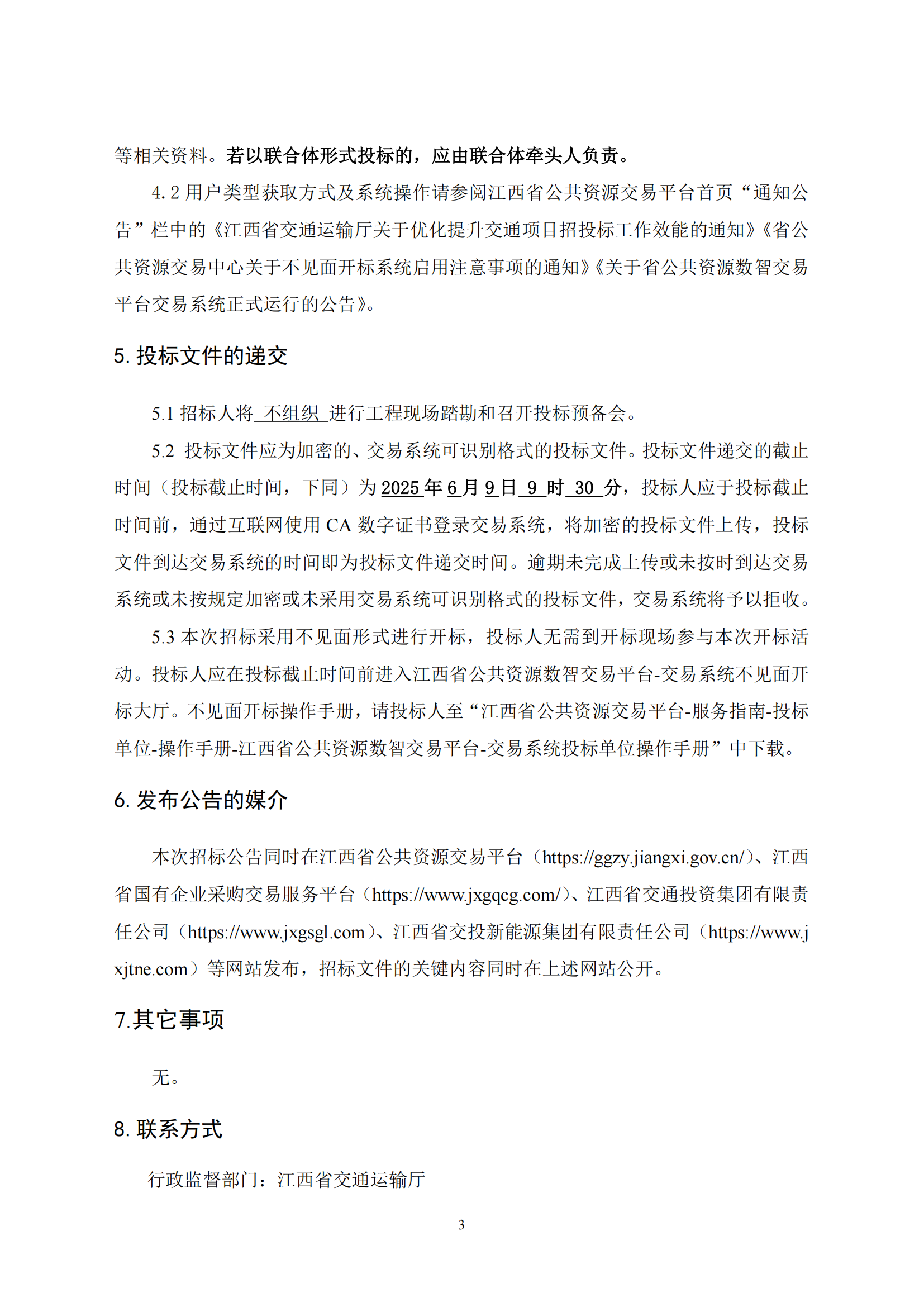 景德镇至鹰潭高速公路黄坛停车区综合能源供给站新建工程施工招标公告