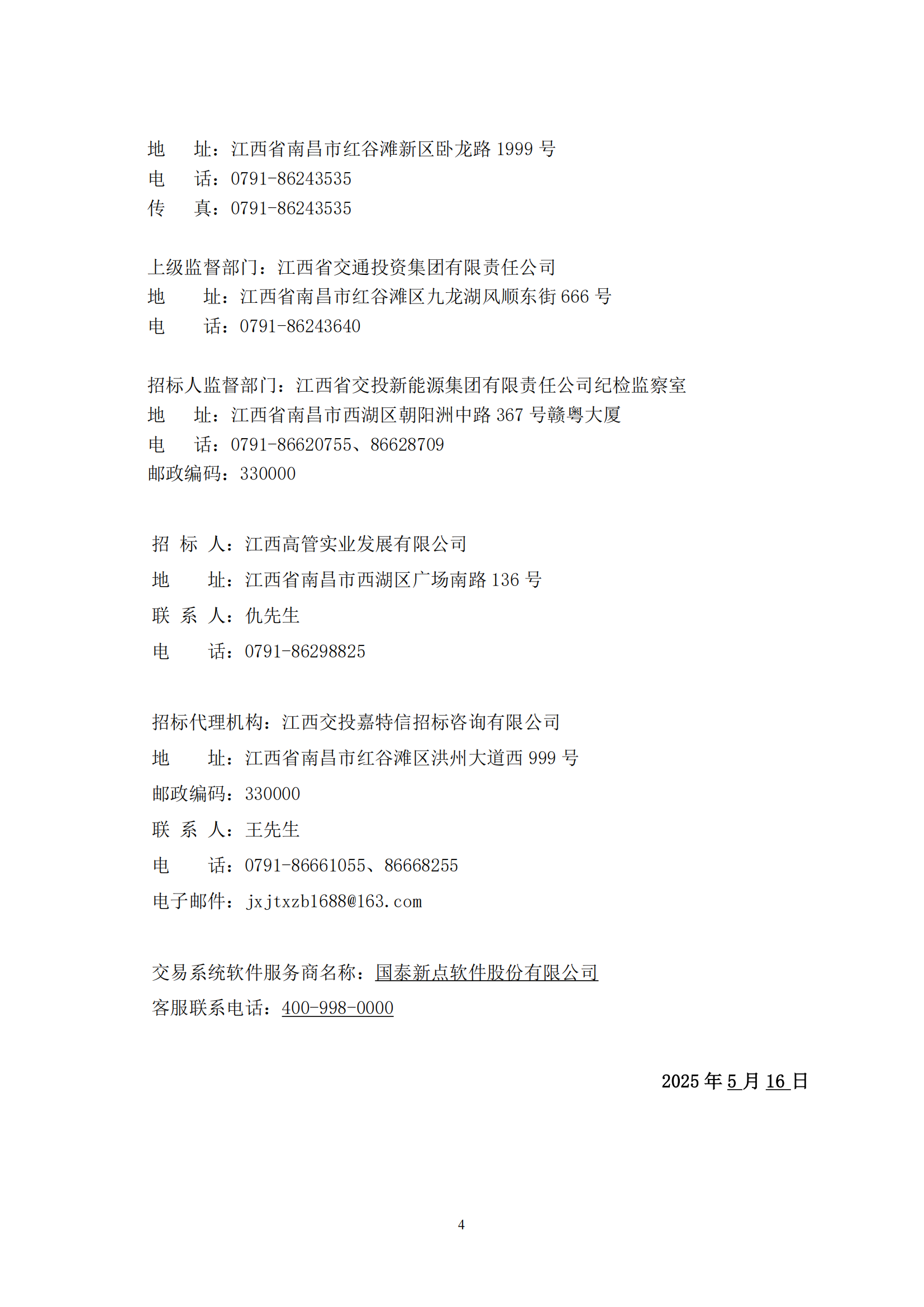 景德镇至鹰潭高速公路黄坛停车区综合能源供给站新建工程施工招标公告