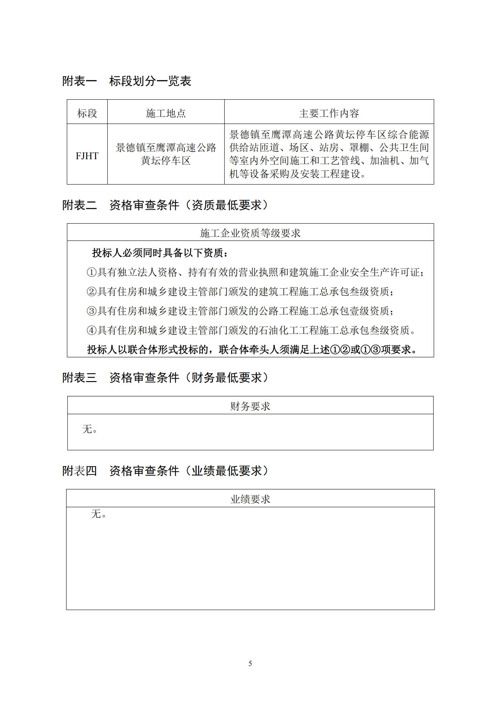 景德镇至鹰潭高速公路黄坛停车区综合能源供给站新建工程施工招标公告