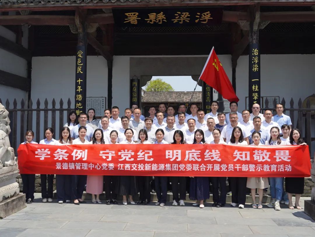 交投新能源集团党委开展党员干部警示教育暨党纪学习教育现场参观学习活动